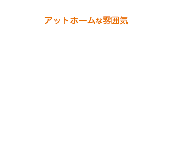 アットホームな雰囲気